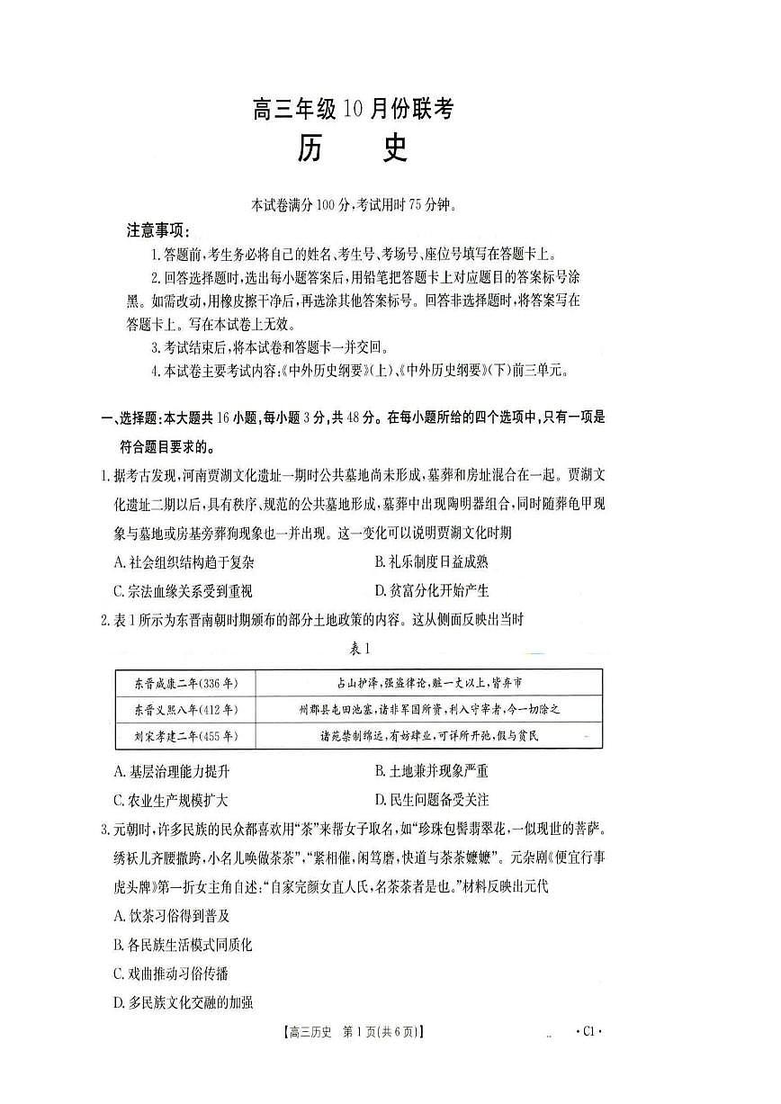 河北省2026届高三年级十月份联考（26-75C）历史第1页