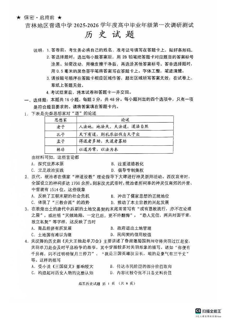 历史-吉林2025-2026学年度高中毕业年级第一次调研测试（吉林一调）试卷及答案第1页