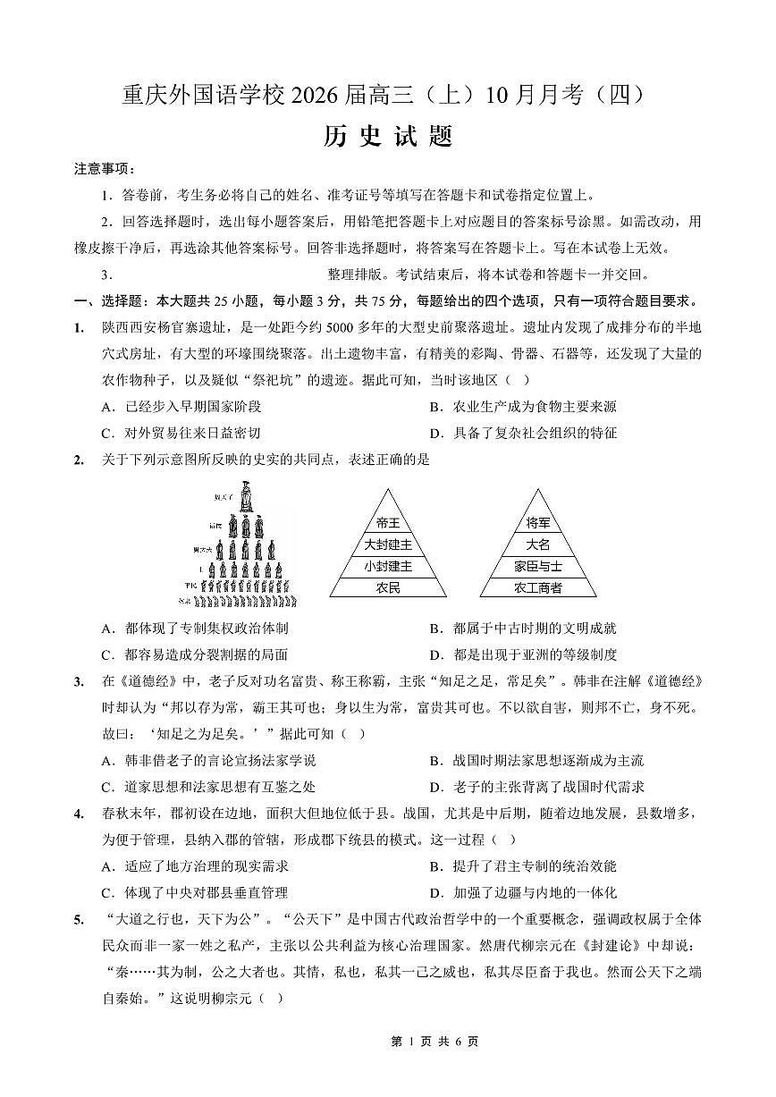 重庆实验外国语学校2026届高三上学期10月月考（四）历史试题+答案第1页