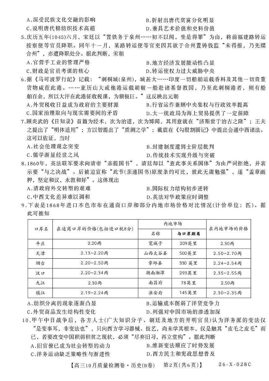 山西省太原市部分学校2026届高三上学期10月质量监测试题 历史（B卷）PDF版含解析第2页