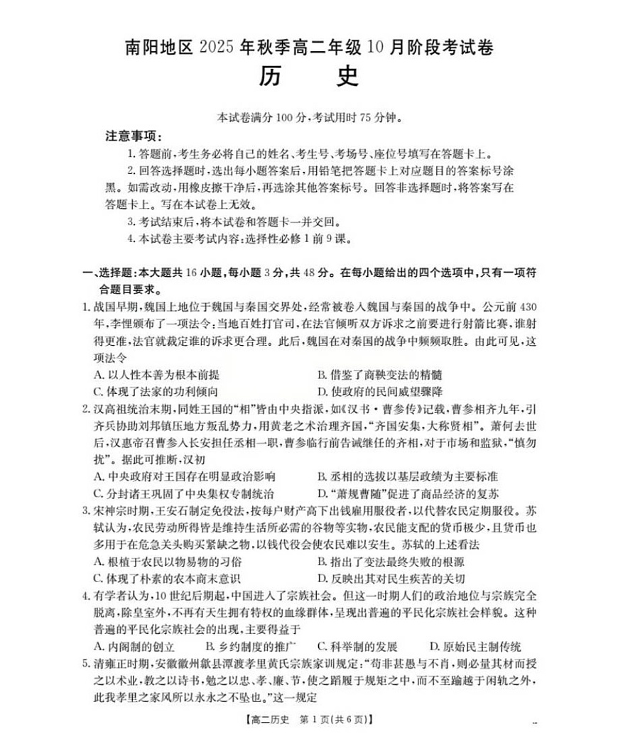 河南省南阳地区2025-2026学年高二上学期10月考试历史试卷第1页