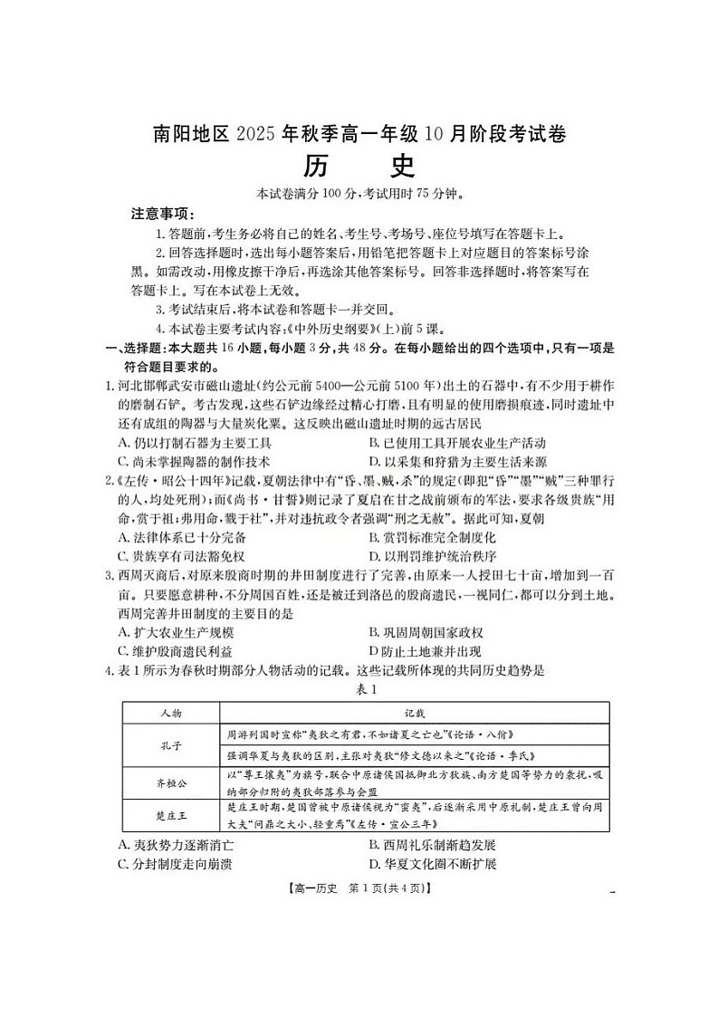 河南省南阳地区2025-2026学年高一上学期10月考试历史试卷第1页