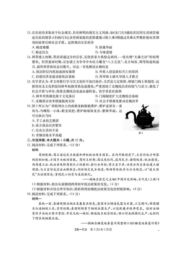 河南省南阳地区2025-2026学年高一上学期10月考试历史试卷第3页