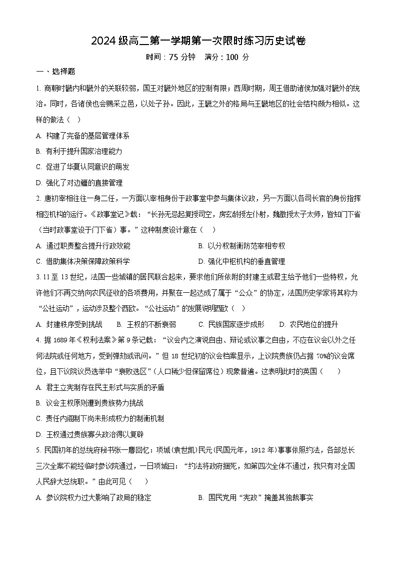 安徽省合肥市七中2025-2026学年高二上学期10月考试历史试卷第1页