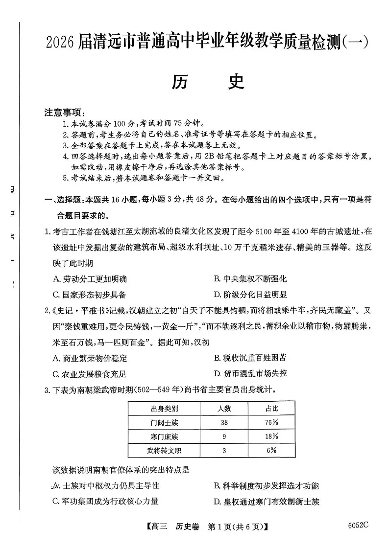 广东省清远市2025-2026学年高三上学期10月考试历史试卷第1页