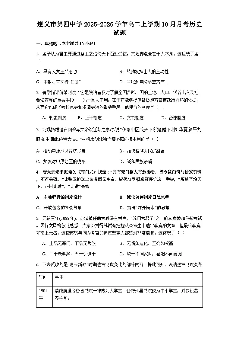 遵义市第四中学2025-2026学年高二上学期10月月考历史试题第1页