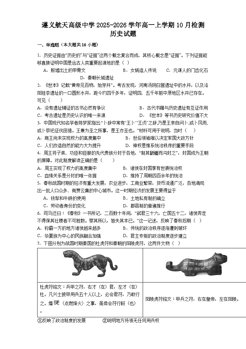 遵义航天高级中学2025-2026学年高一上学期10月检测 历史试题第1页