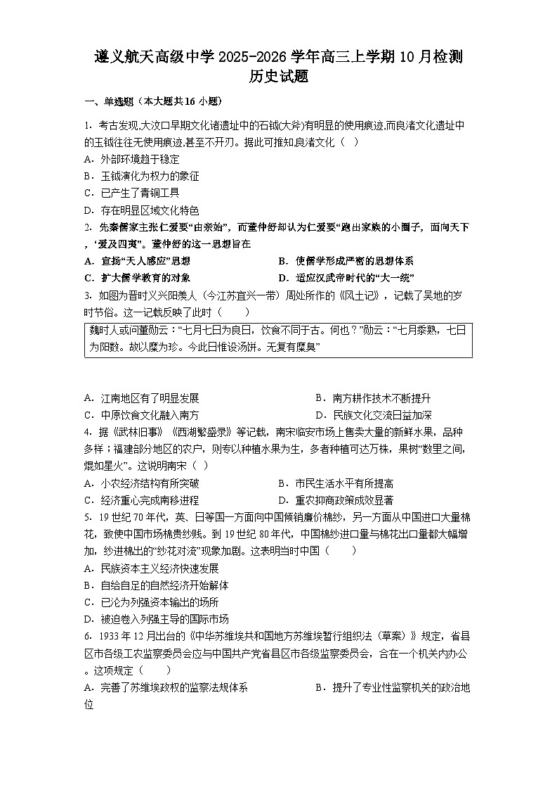 遵义航天高级中学2025-2026学年高三上学期10月检测 历史试题第1页