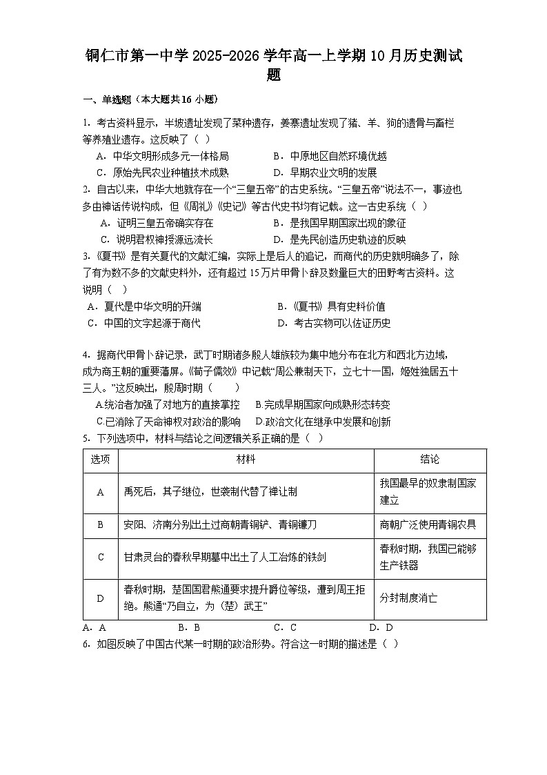 铜仁市第一中学2025-2026学年高一上学期10月历史测试题第1页