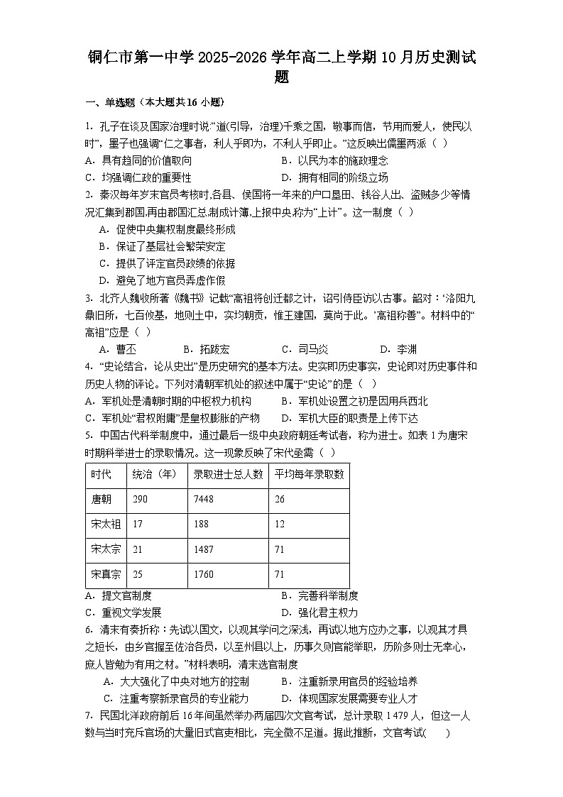 铜仁市第一中学2025-2026学年高二上学期10月历史测试题第1页