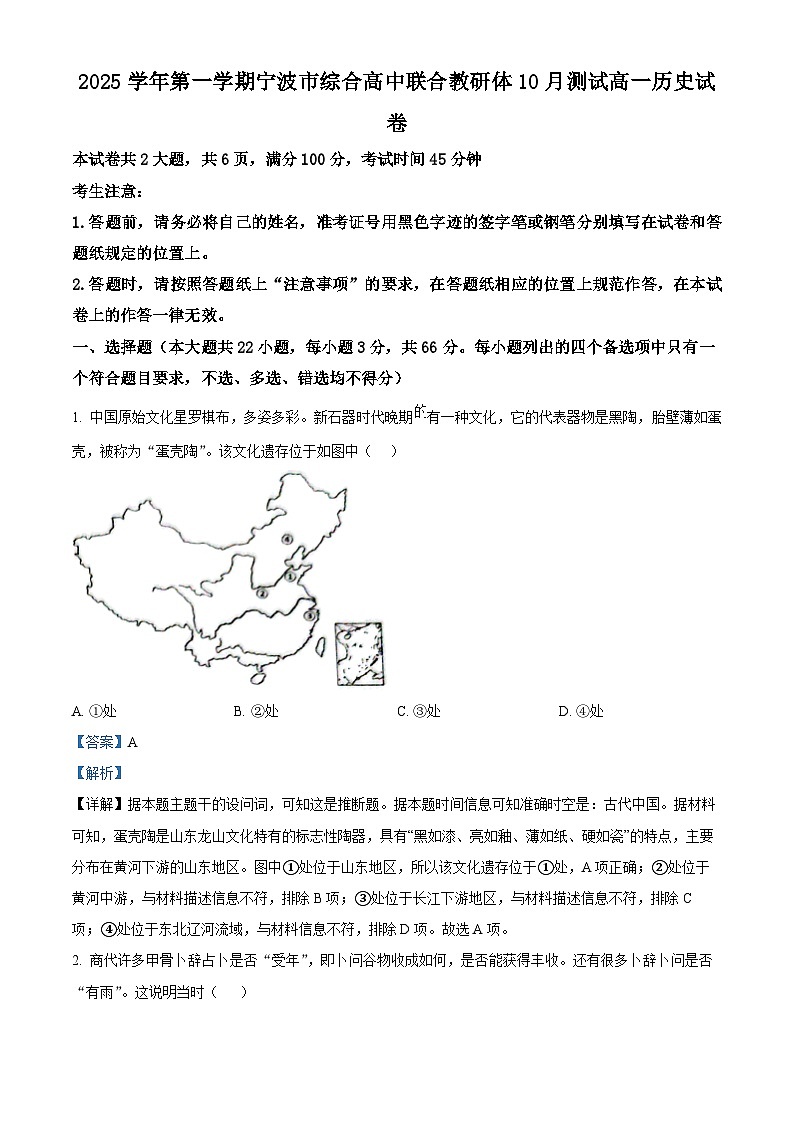 浙江省宁波市综合高中联合体2025-2026学年高一上学期10月测试历史试题 Word版含解析第1页