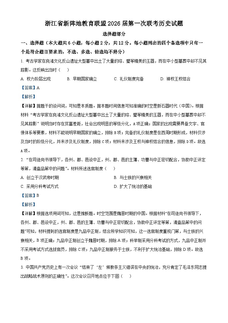 浙江省新阵地教育联盟2026届高三上学期第一次联考历史试题 Word版含解析第1页