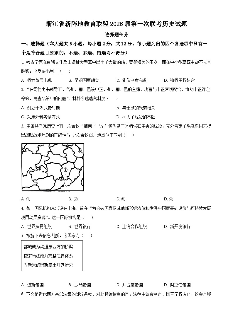 浙江省新阵地教育联盟2026届高三上学期第一次联考历史试题（原卷版）第1页