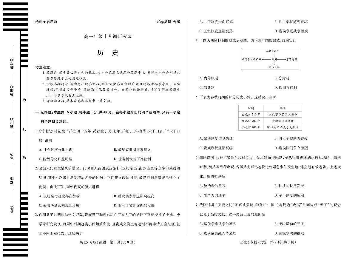 安徽省2025-2026学年高一上学期10月调研考试历史（专版）试题（扫描版附解析）第1页