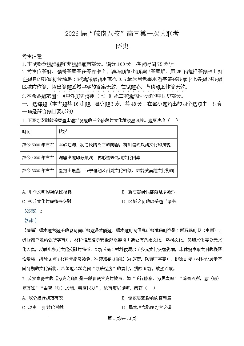 安徽省皖南八校2026届高三上学期第一次大联考历史试题 Word版含解析第1页
