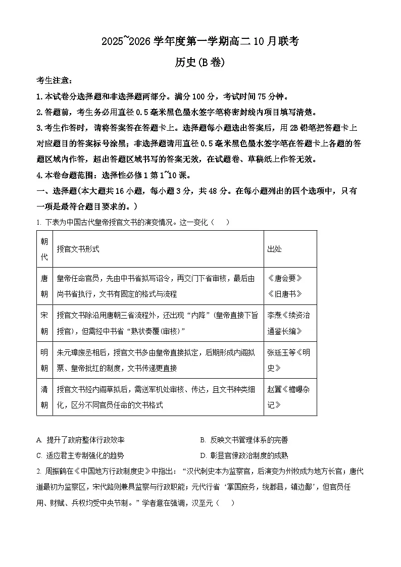 安徽省县中联盟2025-2026学年高二上学期10月联考历史试题（b卷）（原卷版）第1页