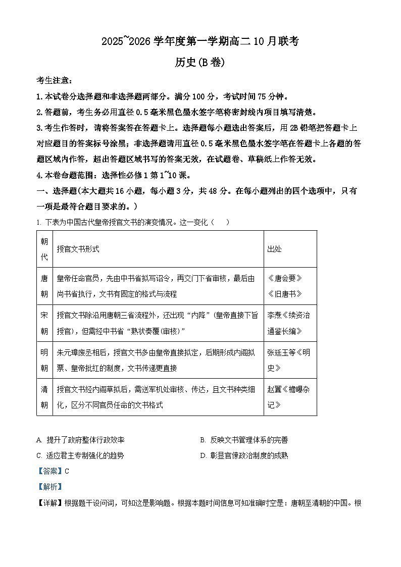 安徽省县中联盟2025-2026学年高二上学期10月联考历史试题（b卷） Word版含解析第1页