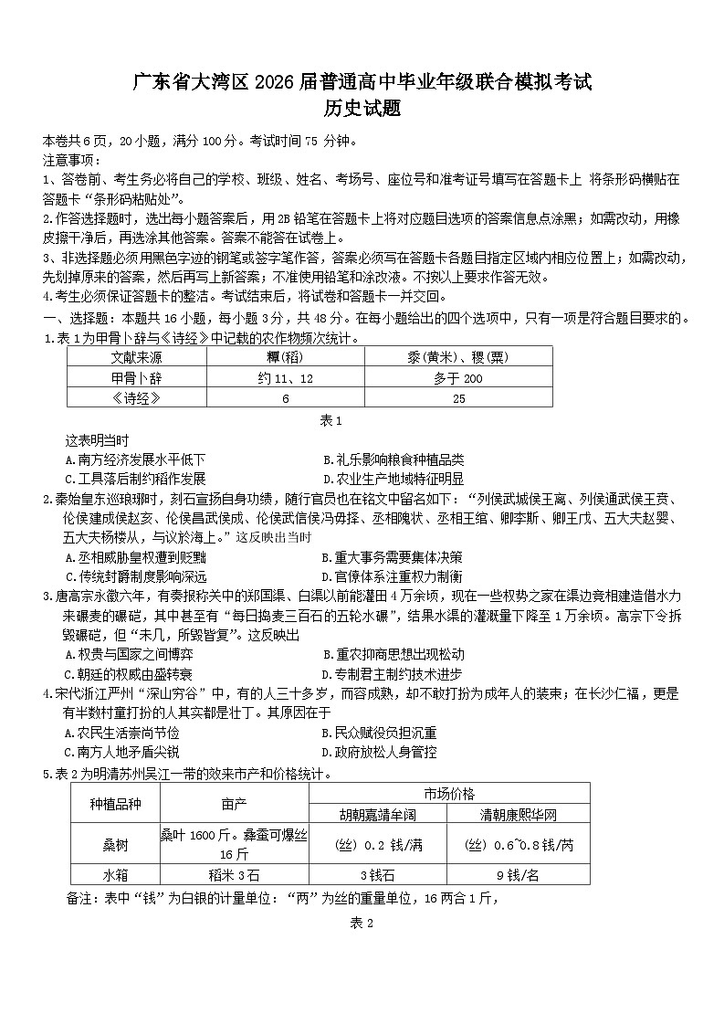 广东省大湾区2026届高三上学期10月联合模拟考试历史试题（Word版附答案）第1页