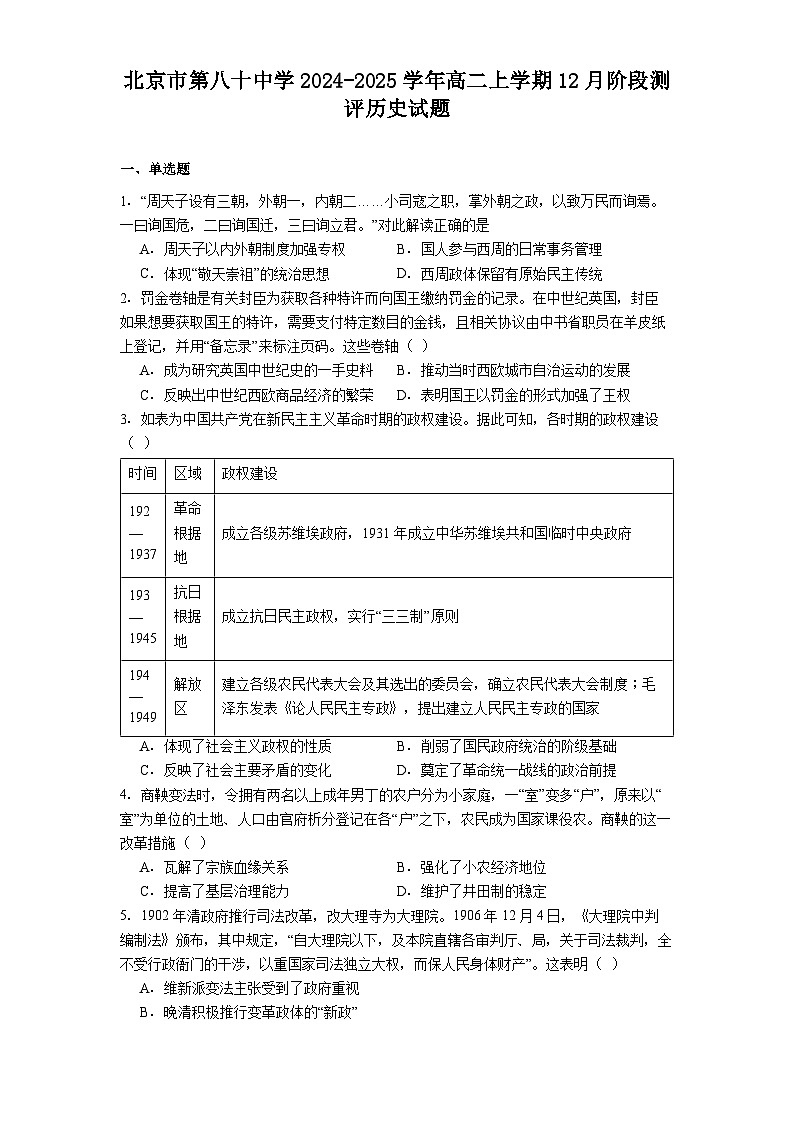 北京市第八十中学2024-2025学年高二上学期12月阶段测评历史试题（含答案）第1页