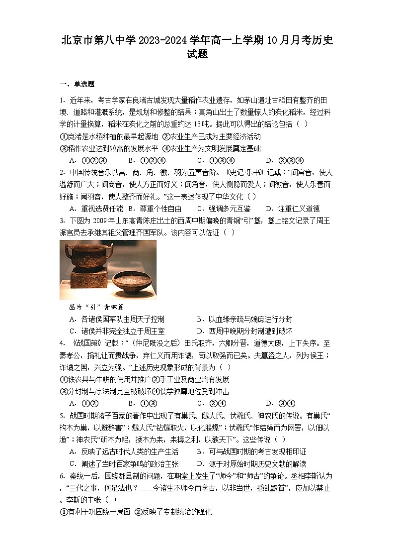 北京市第八中学2023-2024学年高一上学期10月月考历史试题（含答案）第1页