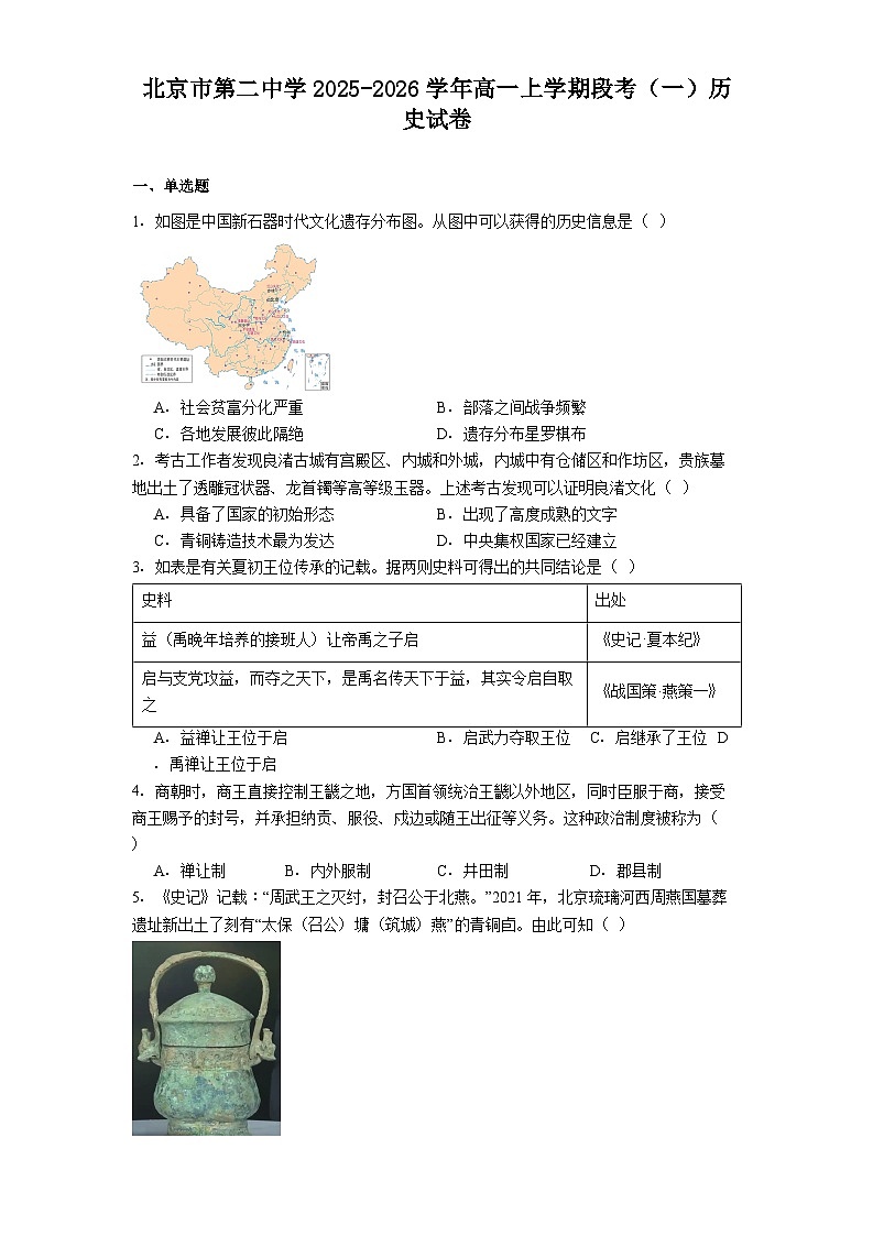 北京市第二中学2025-2026学年高一上学期段考（一）历史试卷（含答案）第1页