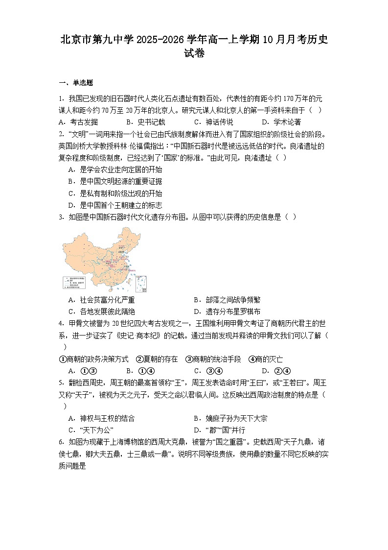 北京市第九中学2025-2026学年高一上学期10月月考历史试卷（含答案）第1页