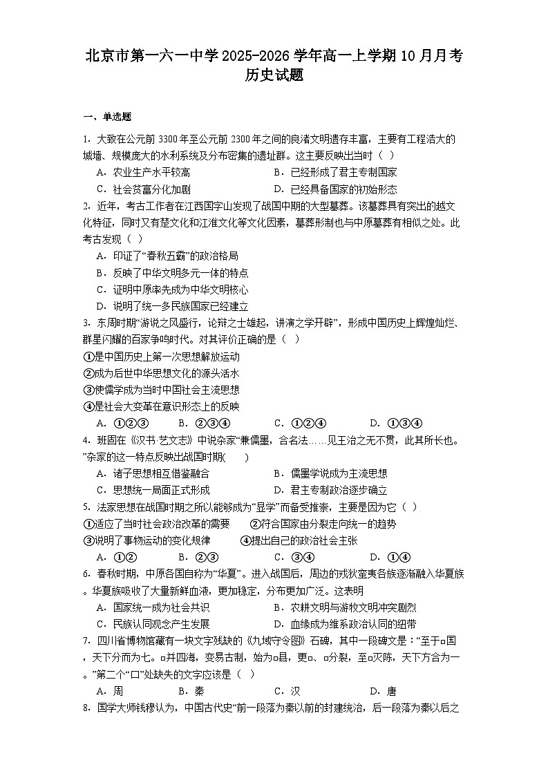 北京市第一六一中学2025-2026学年高一上学期10月月考历史试题（含答案）第1页