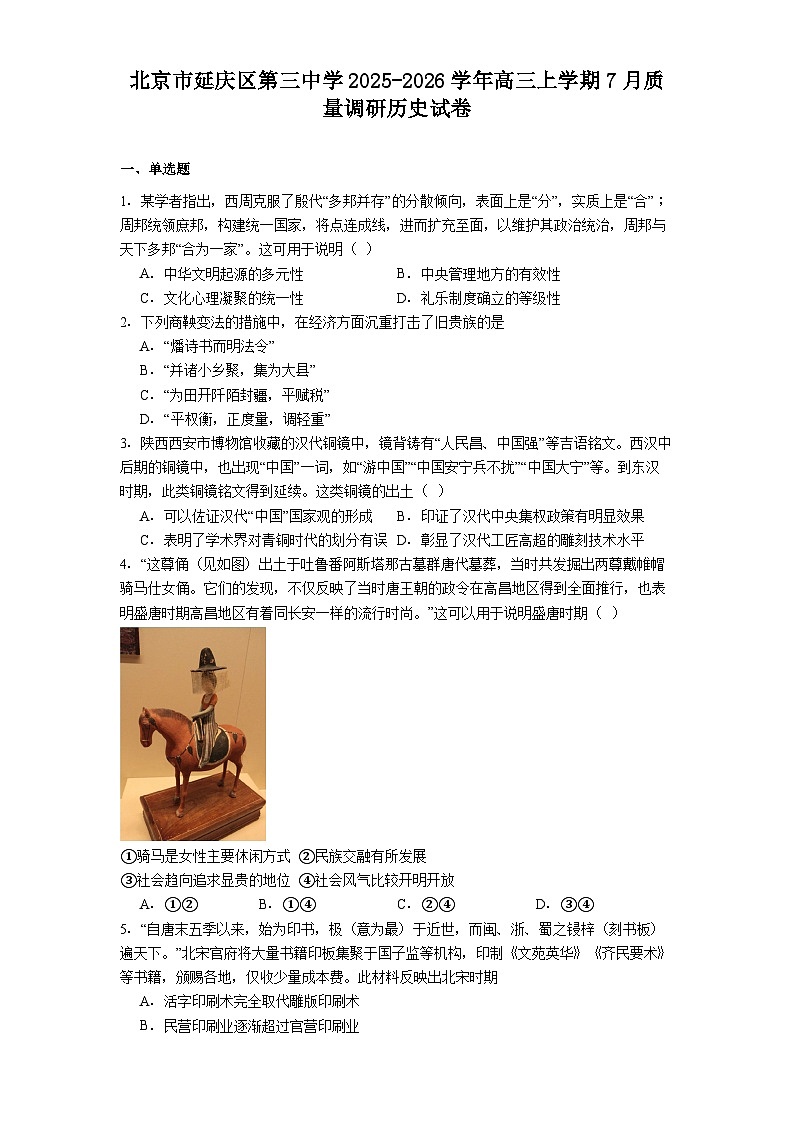 北京市延庆区第三中学2025-2026学年高三上学期7月质量调研历史试卷（含答案）第1页