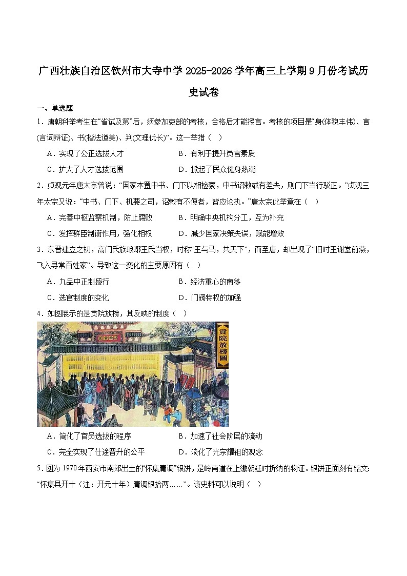 广西钦州市大寺中学2026届高三上学期9月月考历史试卷（含答案）第1页