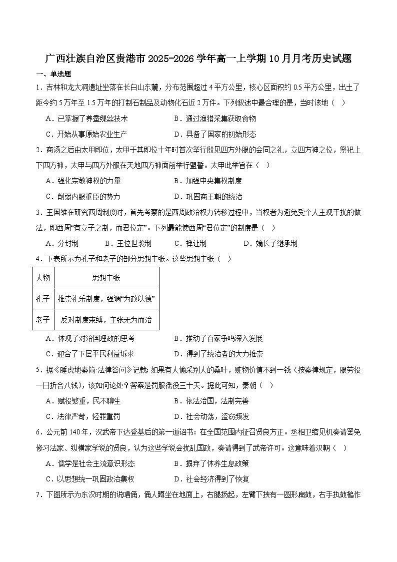 广西壮族自治区贵港市2025-2026学年高一上学期阶段性教学质量检测（10月）历史试卷（含答案）第1页