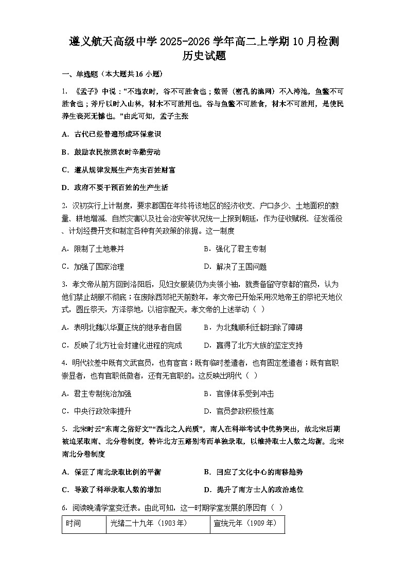 贵州省遵义航天高级中学2025-2026学年高二上学期10月检测历史试题（二）（解析版）第1页