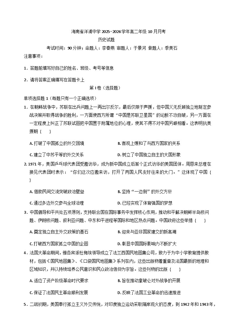 海南省洋浦中学2025-2026学年高二上学期10月月考历史试题（含解析）第1页