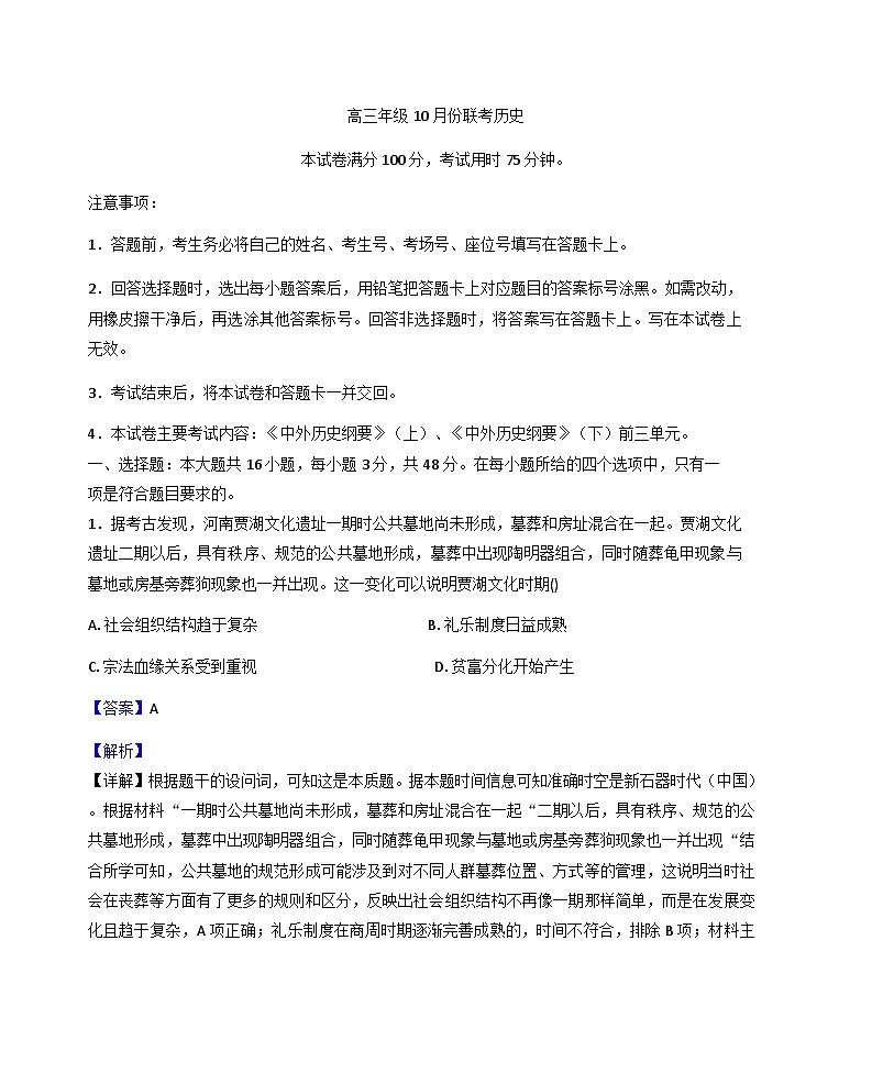 河北省十六校2025-2026学年高三上学期10月月考历史试题（解析版）第1页