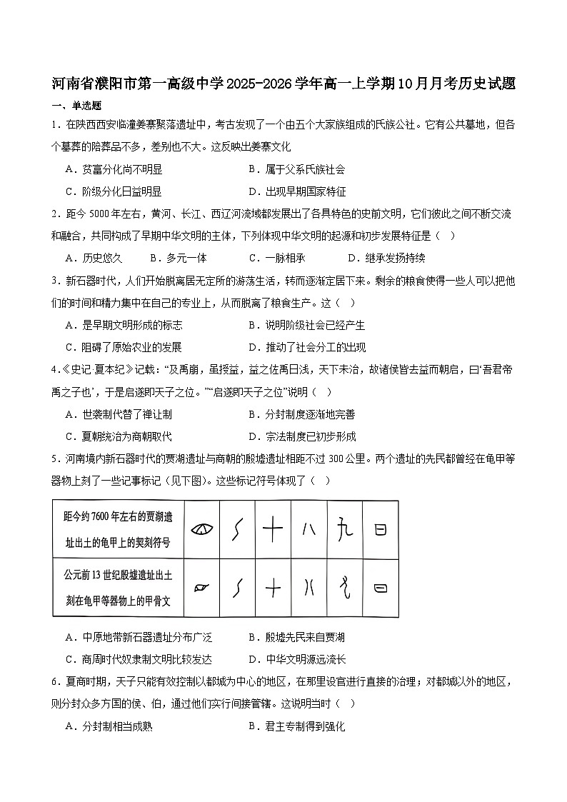 河南省濮阳市第一高级中学2025-2026学年高一上学期第一次质量检测（10月）历史试卷（含答案）第1页