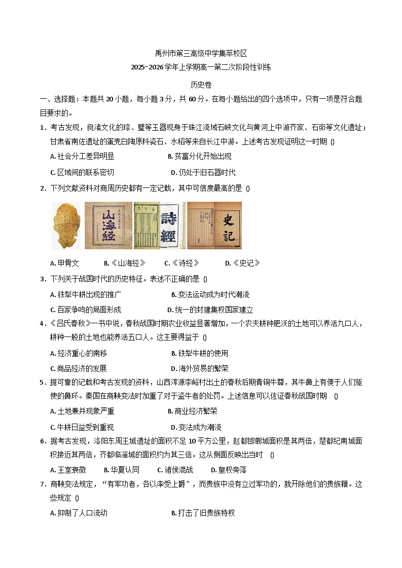 河南省禹州市第三高级中学集萃校区2025-2026学年高一上学期第二次阶段性训练历史试题（含答案）第1页