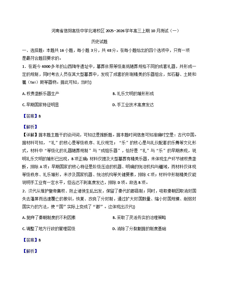 河南省信阳高级中学2025-2026学年高三上学期10月月考历史试题(解析版)第1页