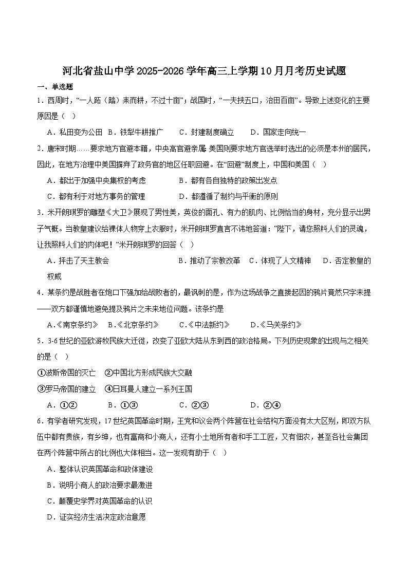 河北省盐山中学2026届高三上学期10月月考历史试卷（含答案）第1页