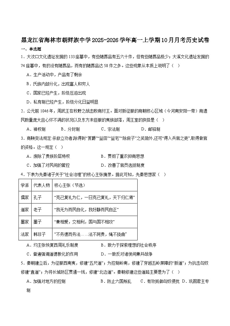 黑龙江海林市朝鲜族中学2025-2026学年高一上学期10月月考历史试卷（含答案）第1页