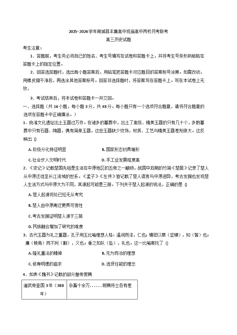 河南省信阳市商城县丰集高级中学、观庙高级中学2025-2026学年高三上学期10月月考历史试题（含答案）第1页