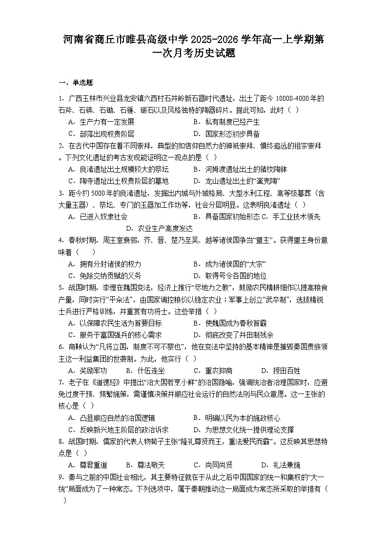 河南省商丘市睢县高级中学2025-2026学年高一上学期第一次月考历史试题（含答案）第1页