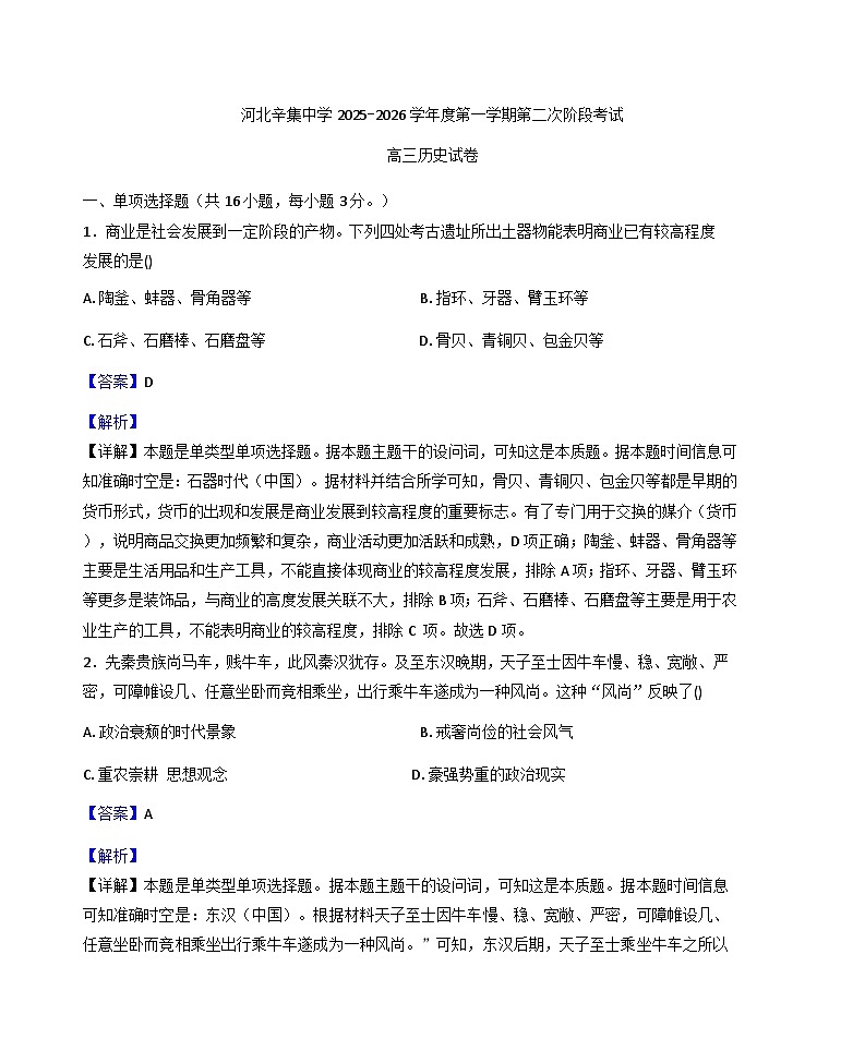 河北辛集中学2025-2026学年高三上学期第二次阶段考试历史试题（解析版）第1页