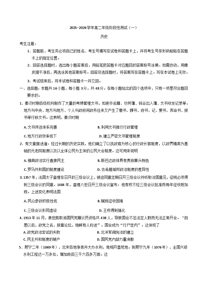 河南省信阳市华中师范大学附属息县高级中学2025-2026学年高二上学期阶段性测试(一) 历史试卷（含解析）第1页