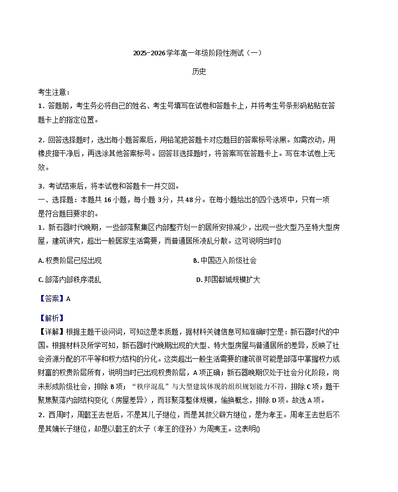 河南省新乡市2025-2026学年高一上学期阶段性测试（一）历史试题（解析版）第1页