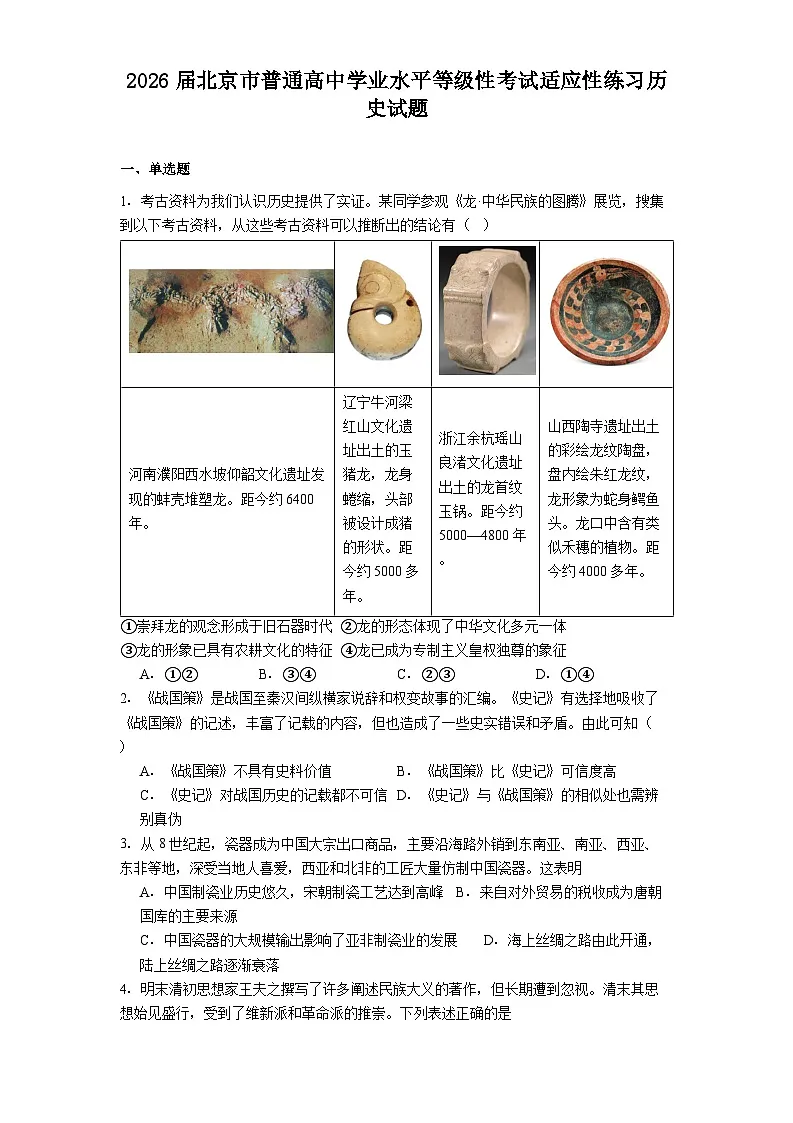 2026届北京市普通高中学业水平等级性考试适应性练习历史试题（含答案）第1页