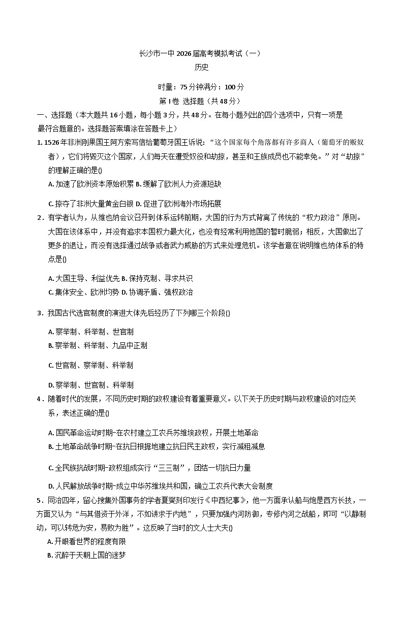 2026届湖南省长沙市第一中学高三上学期高考模拟考试（一）历史试题（含解析）第1页