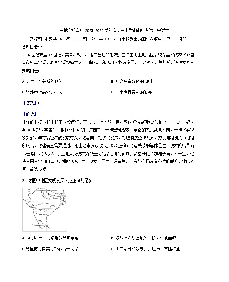 吉林省白城市实验高级中学2025-2026学年高三上学期期中考试历史试题（解析版）第1页