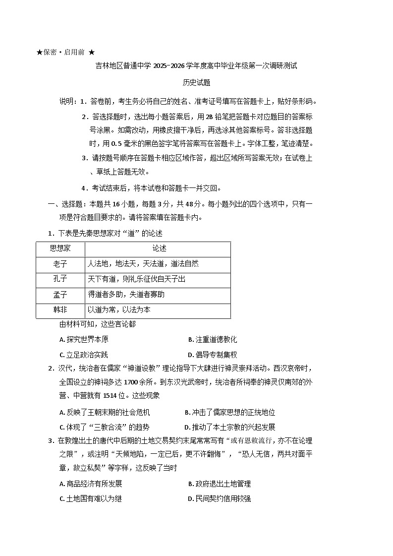 吉林省吉林市普通中学2025-2026学年高三上学期第一次调研测试历史试题（含解析）第1页
