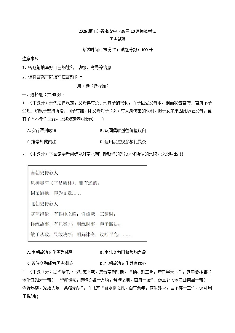 江苏省海安高级中学2025-2026学年高三上学期10月模拟考试历史试题（含解析）第1页