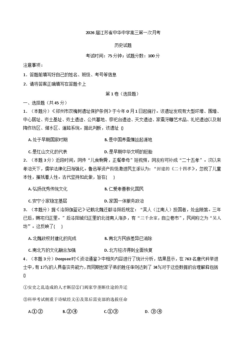江苏省南京市中华中学2025-2026学年高三上学期第一次月考历史试题（含解析）第1页
