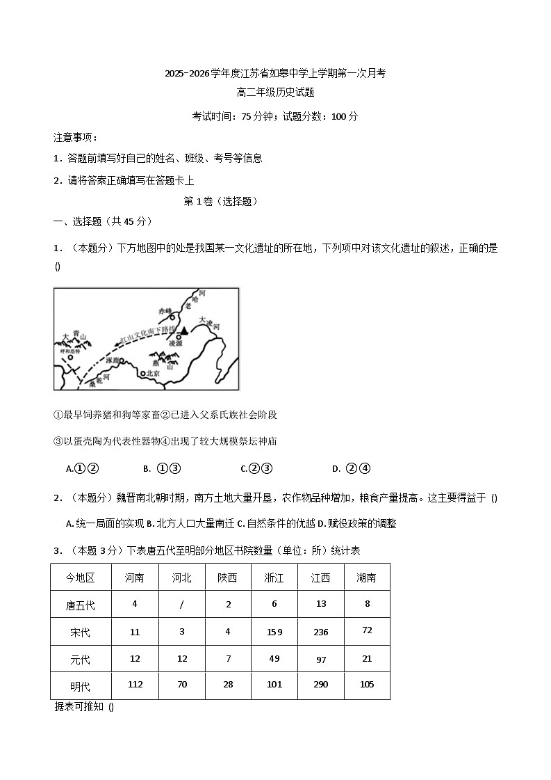 江苏省如皋中学2025-2026学年高二上学期第一次月考历史试题（解析版）第1页